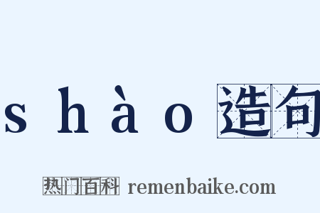 shào造句是什么意思的图片